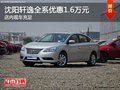 沈陽軒逸全系優惠1.6萬元 店內現車充足