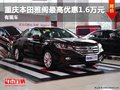 重慶本田雅閣最高優惠1.6萬元 有現車