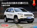 Jeep自由光（進(jìn)口）優(yōu)惠8萬元 少量現(xiàn)車