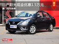 東風日產(chǎn)陽光優(yōu)惠1.50萬 廈門現(xiàn)車充足
