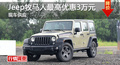 長(zhǎng)沙Jeep牧馬人優(yōu)惠3萬(wàn) 降價(jià)競(jìng)林肯MKX