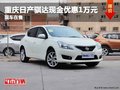 重慶日產(chǎn)騏達(dá)最高優(yōu)惠1萬(wàn)元 現(xiàn)車(chē)在售