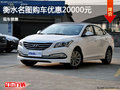 衡水名圖目前促銷優(yōu)惠2萬元 現車銷售