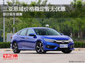三亞思域熱銷中 目前價格穩(wěn)定歡迎垂詢