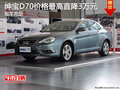 紳寶D70現(xiàn)車充足 價格最高直降3萬元