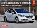 東風(fēng)悅達(dá)起亞K3 購(gòu)車尊享2千元現(xiàn)金優(yōu)惠