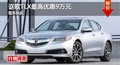 長沙謳歌TLX最高優(yōu)惠9萬元 現(xiàn)車供應(yīng)
