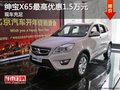 紳寶X65現車充足 最高優惠1.5萬元
