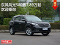 东风风光580售价7.89万元起