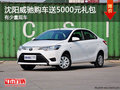 沈阳威驰购车送5000元礼包 有少量现车