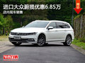 進口大眾蔚攬優(yōu)惠6.85萬 競爭沃爾沃V60
