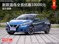 深圳日產藍鳥促銷優惠1萬 可試乘試駕