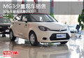 MG3少量現(xiàn)車銷售 加裝車最高優(yōu)惠0.6萬(wàn)