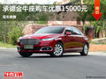 承德金牛座購車優(yōu)惠1.5萬元 現(xiàn)車銷售