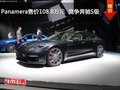 Panamera售價(jià)108.8萬元  競(jìng)爭(zhēng)奔馳S級(jí)