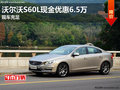 沃尔沃S60L现金优惠6.5万 赠限量版手表