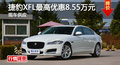 长沙捷豹XFL优惠8.55万 降价竞争奔驰C级