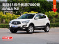 海馬S5綜合優(yōu)惠7000元 店內(nèi)現(xiàn)車充足