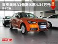 重慶奧迪A1最高優(yōu)惠4.34萬元 現(xiàn)車在售