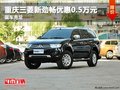 重慶三菱新勁暢優惠0.5萬元 現車充足