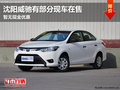 沈阳威驰有部分现车在售 暂无现金优惠