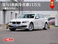 宝马5系购车优惠11万元 少量现车