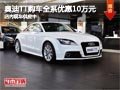 太原奥迪TT购车最高降10万 现车供应中