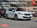 标致408购车优惠高达1.8万元 现车充足