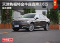 天津購福特金牛座直降2.6萬 現(xiàn)車銷售