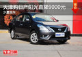 天津購日產(chǎn)陽光直降9000元 少量現(xiàn)車