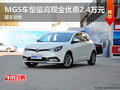 MG5車(chē)型最高現(xiàn)金優(yōu)惠2.4萬(wàn)元 現(xiàn)車(chē)銷(xiāo)售