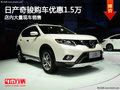 日產(chǎn)奇駿南寧優(yōu)惠高達(dá)1.5萬元 大量現(xiàn)車