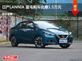 运城LANNIA蓝鸟优惠1.5万 降价竞争阳光