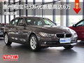 惠州购宝马3系优惠最高达6万 预购从速
