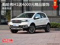 五一鉅惠 迪鑫購(gòu)哈弗H1送4000元精品裝飾