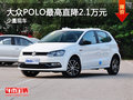 POLO最高优惠2.1万元 少量现车/颜色可选