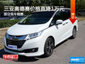 三亚奥德赛送大礼包 价格直降1万元