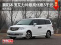 襄陽本田艾力紳最高優(yōu)惠5千元 現車充足