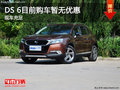 DS 6目前價(jià)格穩(wěn)定 購(gòu)車(chē)暫無(wú)優(yōu)惠