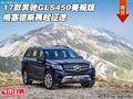 17款奔馳GLS450美規(guī)版 梅塞德斯再起征途