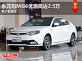 東莞購MG6優(yōu)惠高達(dá)2.5萬 有少量現(xiàn)車