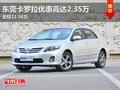 东莞卡罗拉优惠高达2.35万 全包11.58万