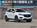 寶沃2017年六款新車上市 全部都是SUV