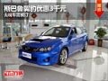 忻州斯巴魯翼豹優(yōu)惠3000元 無車需預(yù)定