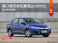 海口鋒范限時(shí)優(yōu)惠 目前優(yōu)惠高達(dá)5000元
