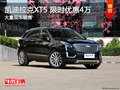 凯迪拉克XT5限时优惠4万 竞争发现神行