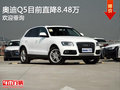 奧迪Q5店內(nèi)促銷優(yōu)惠8.48萬競爭路虎極光