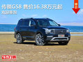 传祺GS8 售价16.38万元起 竞争