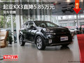 購起亞KX3最高直降5.85萬元 現車充足
