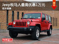 運城Jeep牧馬人最高優(yōu)惠1萬元 少量現(xiàn)車